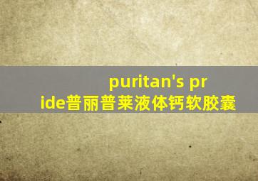 puritan's pride普丽普莱液体钙软胶囊